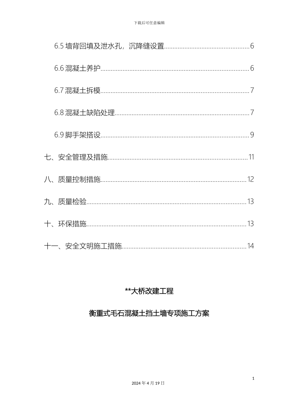 毛石混凝土挡墙专项施工方案_第3页