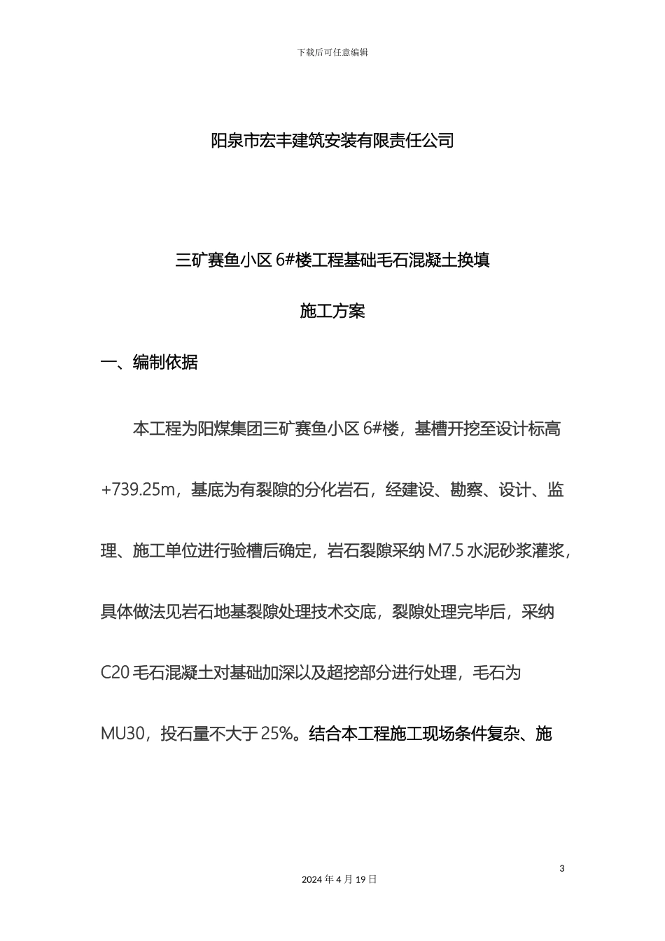 毛石混凝土施工方案_第3页