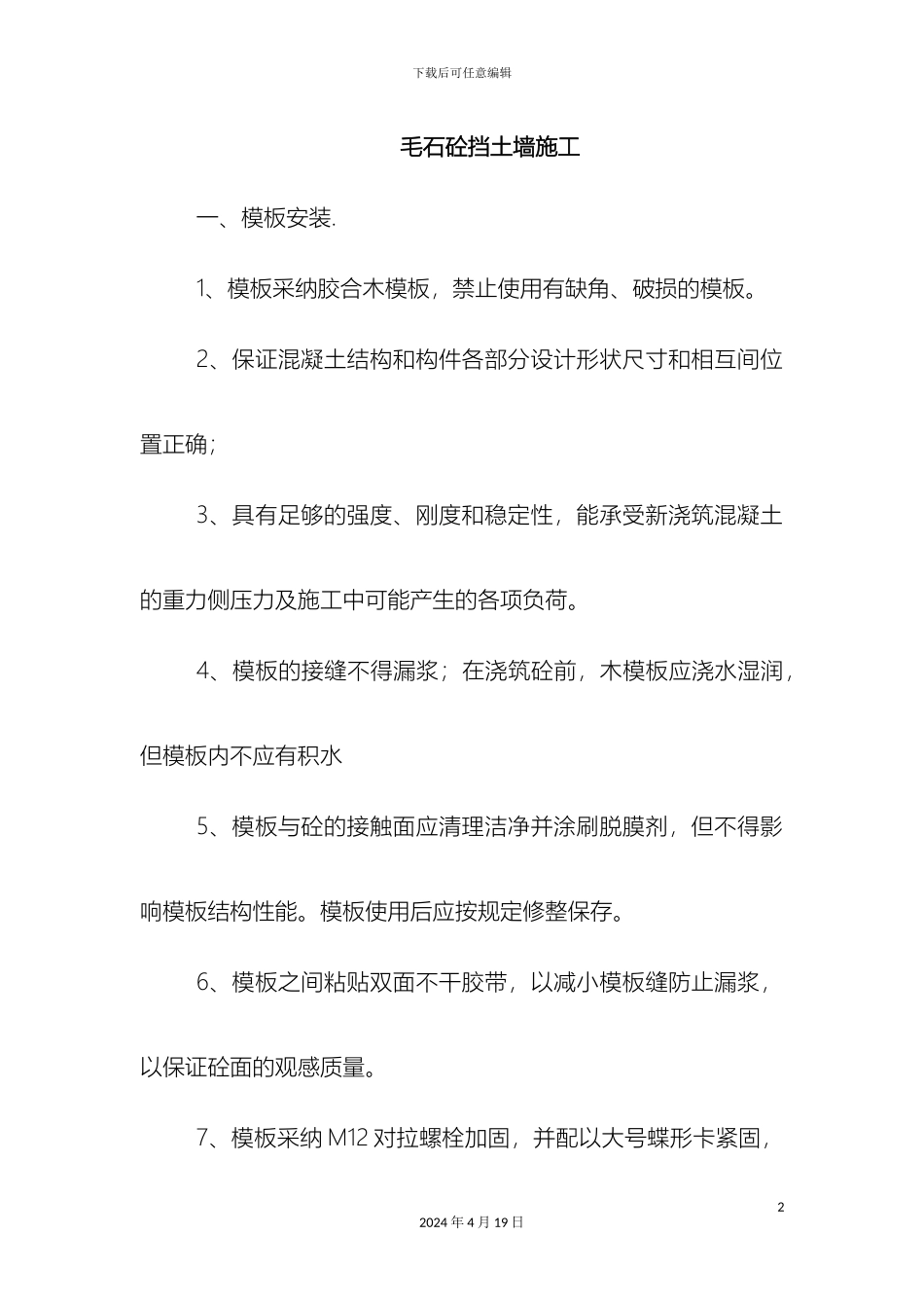 毛石砼挡土墙施工方案_第2页