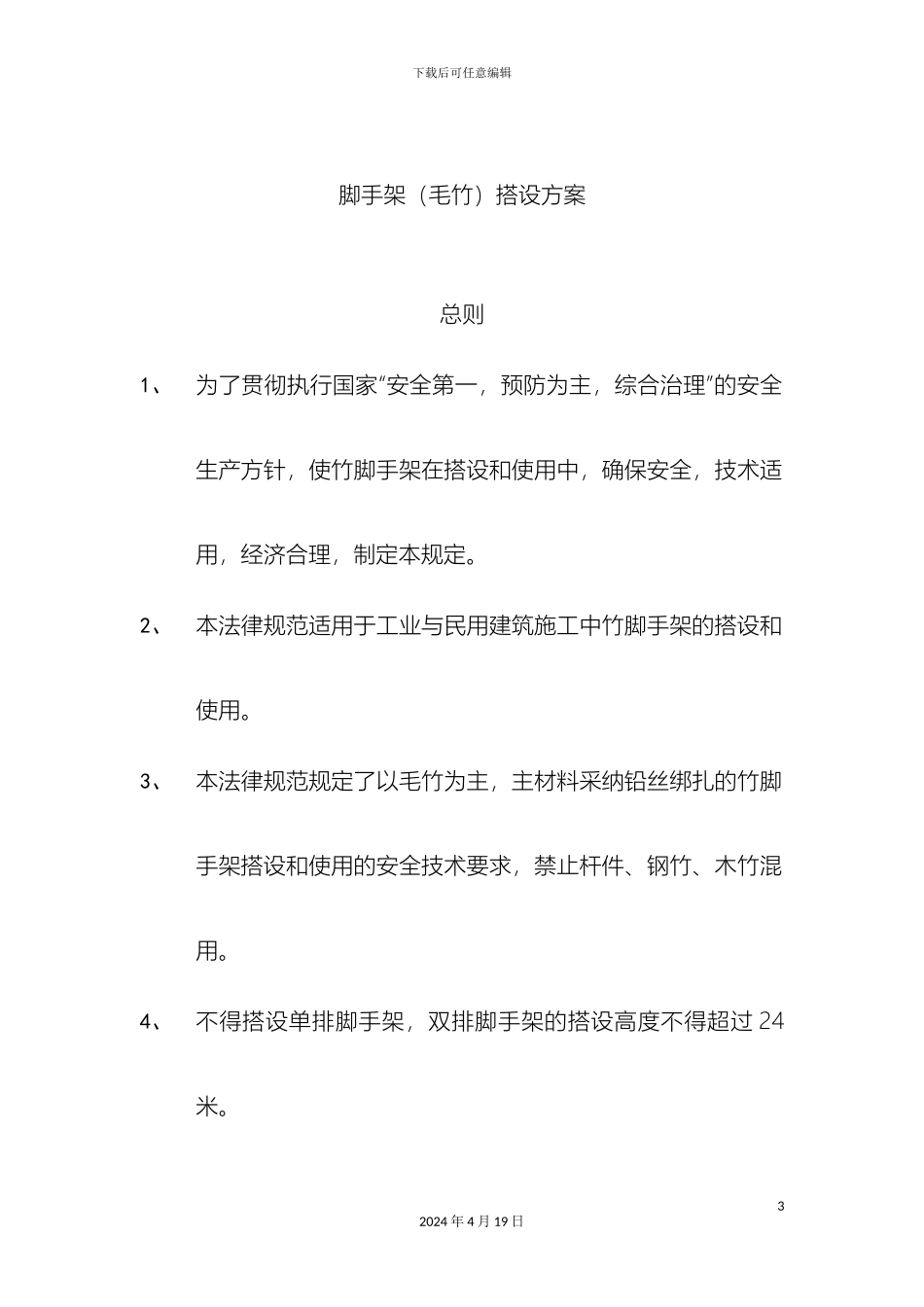 毛竹脚手架专项施工方案_第3页