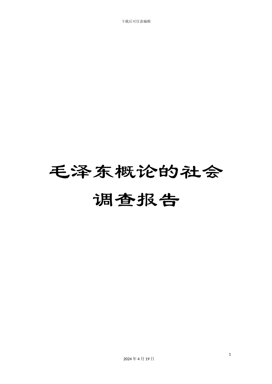 毛泽东概论的社会调查报告_第1页