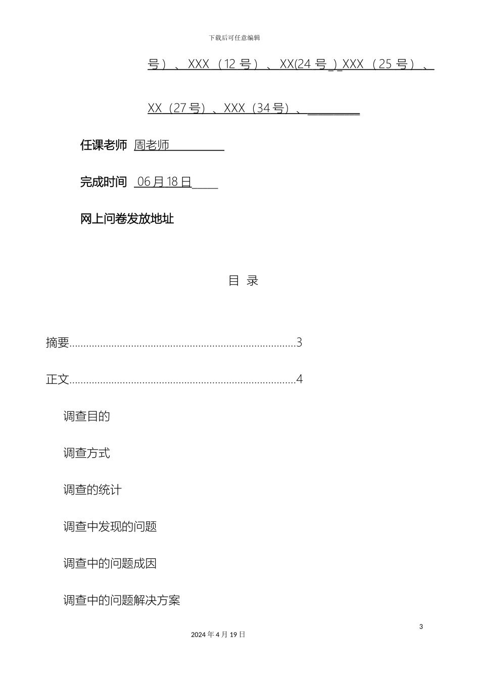 毛泽东概论的社会调查报告_第3页