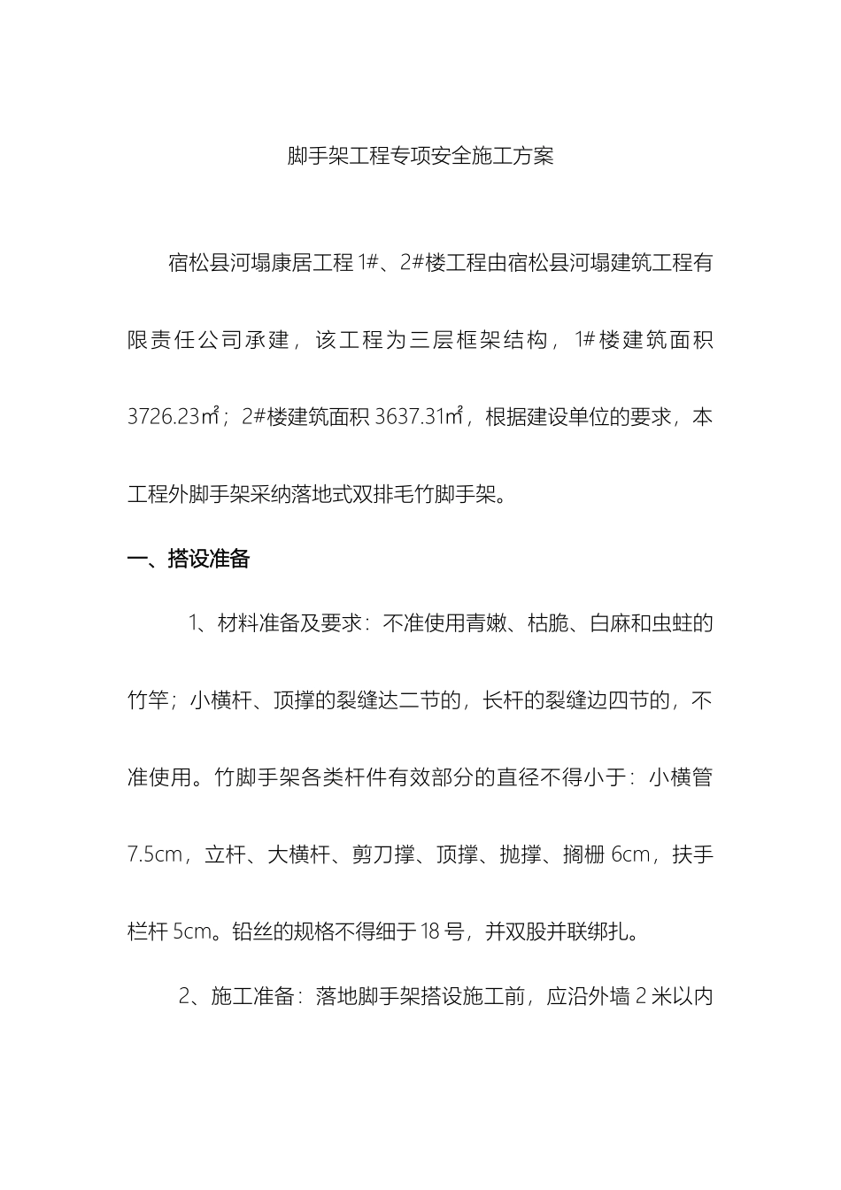 毛竹脚手架搭设施工方案_第2页