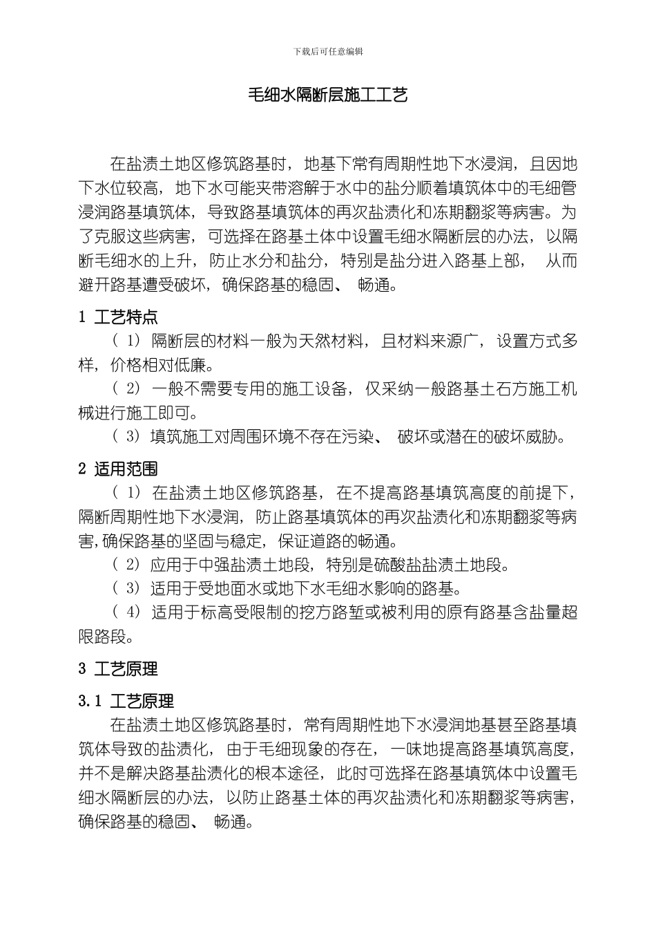 毛细水隔断层施工工艺模板_第1页