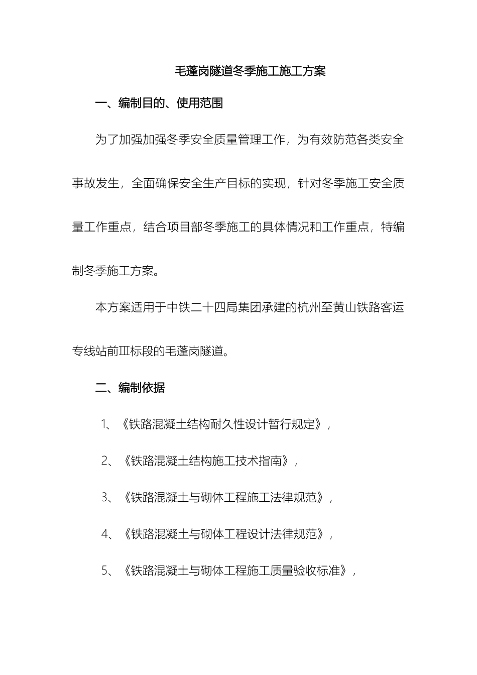 毛蓬岗隧道冬季施工方案_第2页