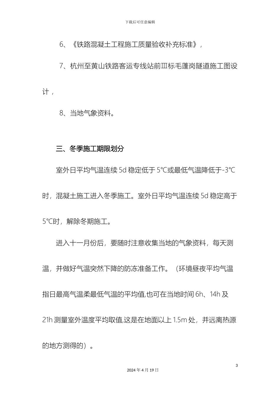 毛蓬岗隧道冬季施工方案_第3页