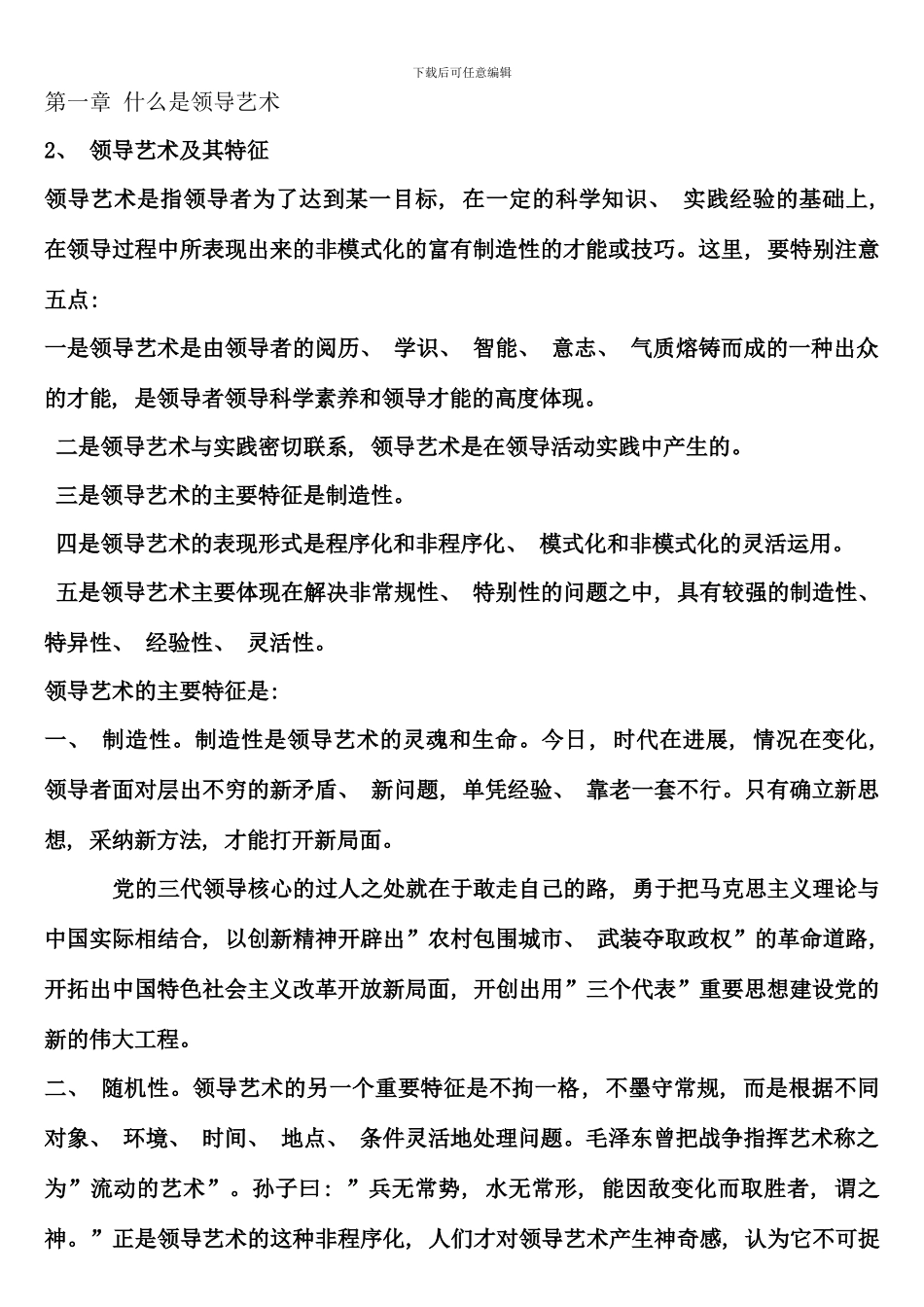 毛邓江领导艺术考试资料_第1页