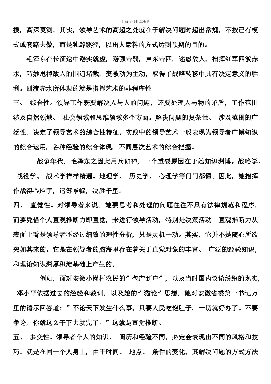 毛邓江领导艺术考试资料_第2页