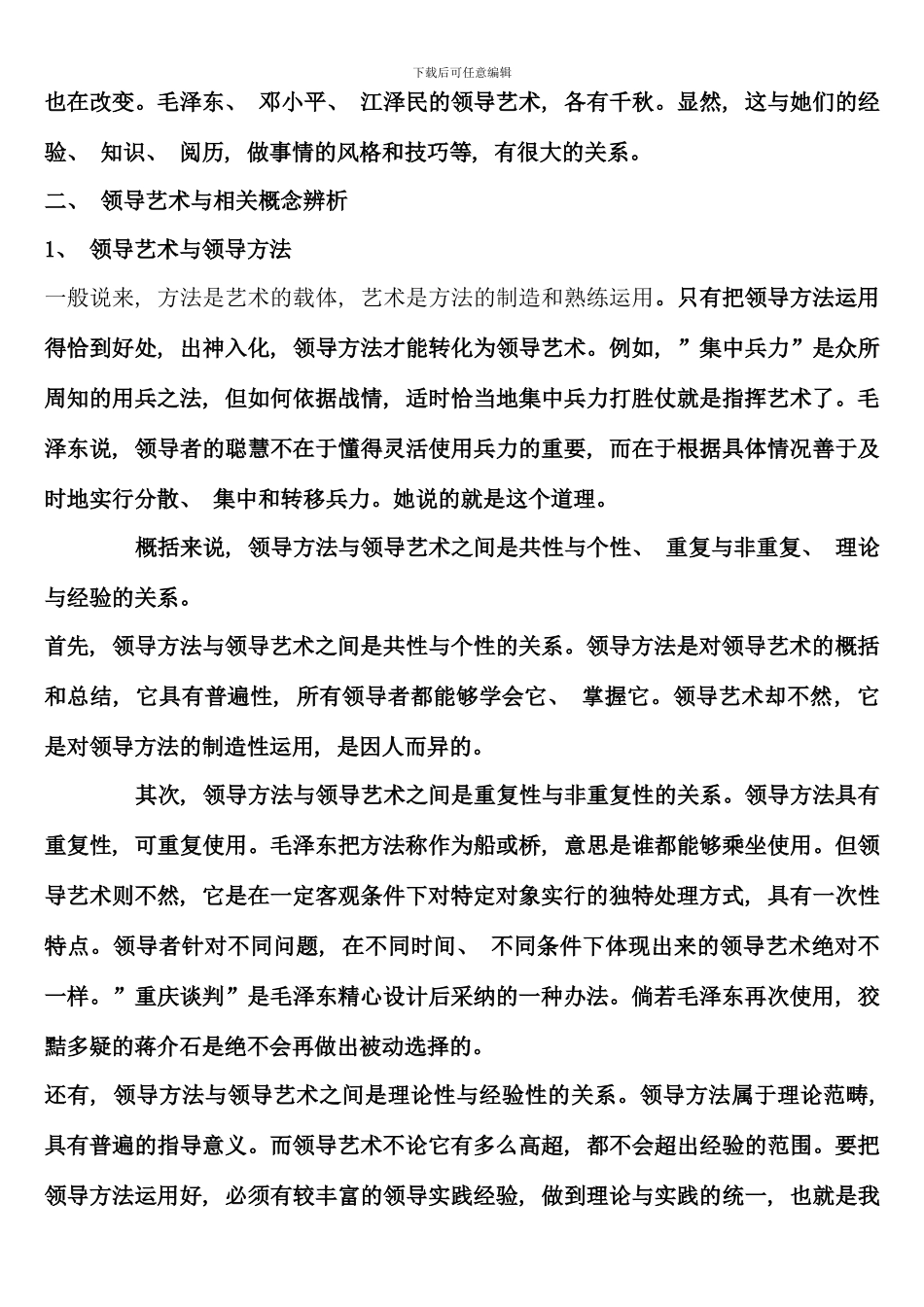 毛邓江领导艺术考试资料_第3页