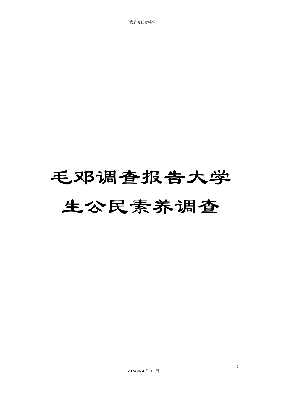 毛邓调查报告大学生公民素质调查_第1页