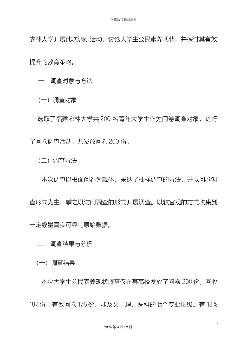 毛邓调查报告大学生公民素质调查_第3页
