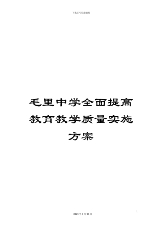 毛里中学全面提高教育教学质量实施方案