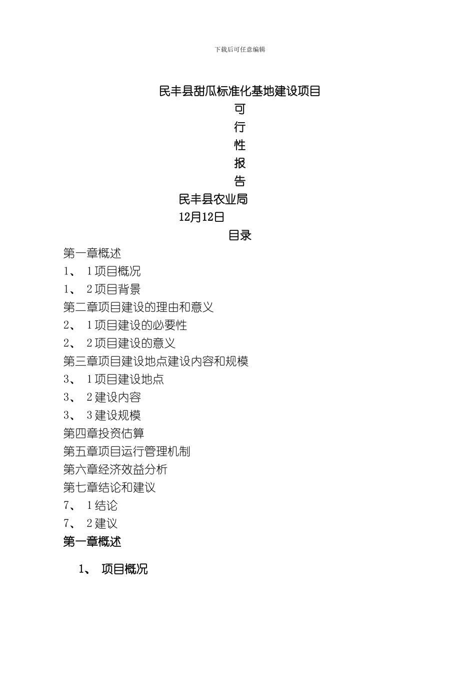 民丰县万亩无公害甜瓜基地项目模板_第1页