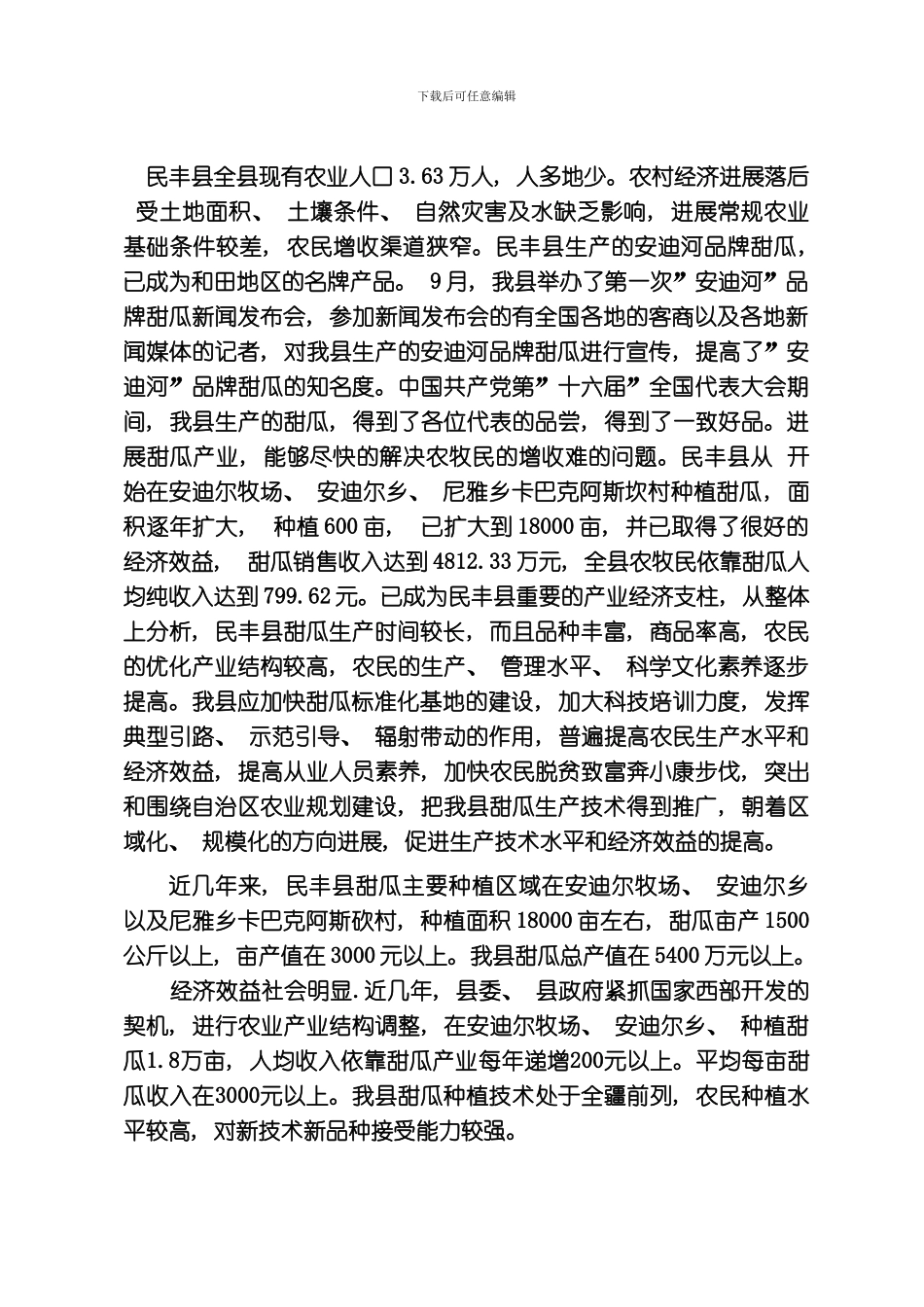 民丰县万亩无公害甜瓜基地项目模板_第2页