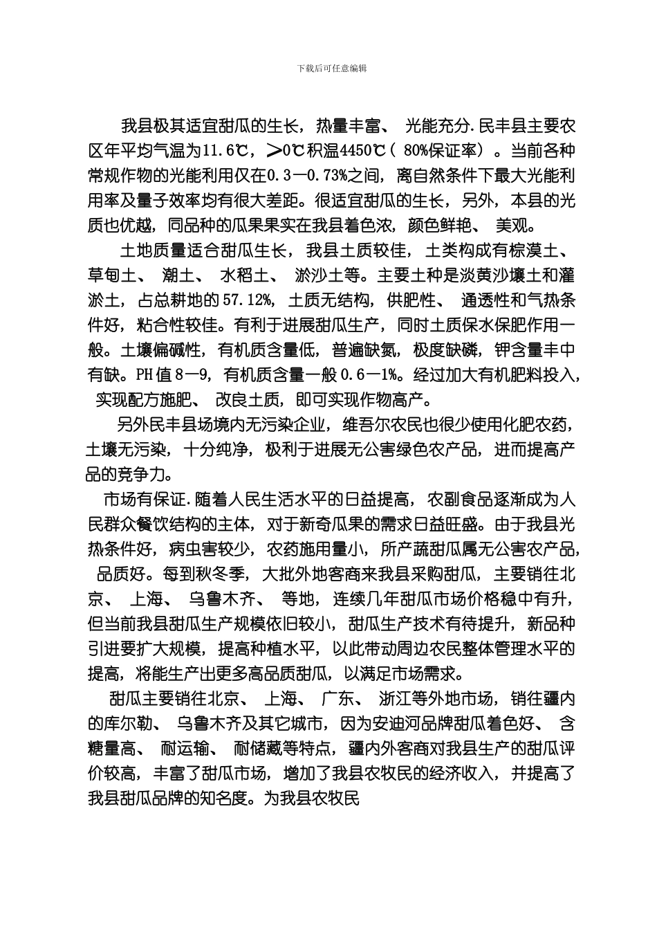 民丰县万亩无公害甜瓜基地项目模板_第3页