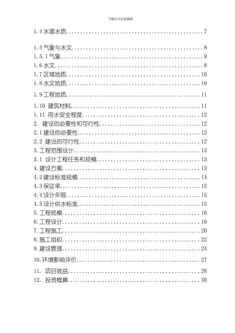 民中供水工程可研模板_第2页