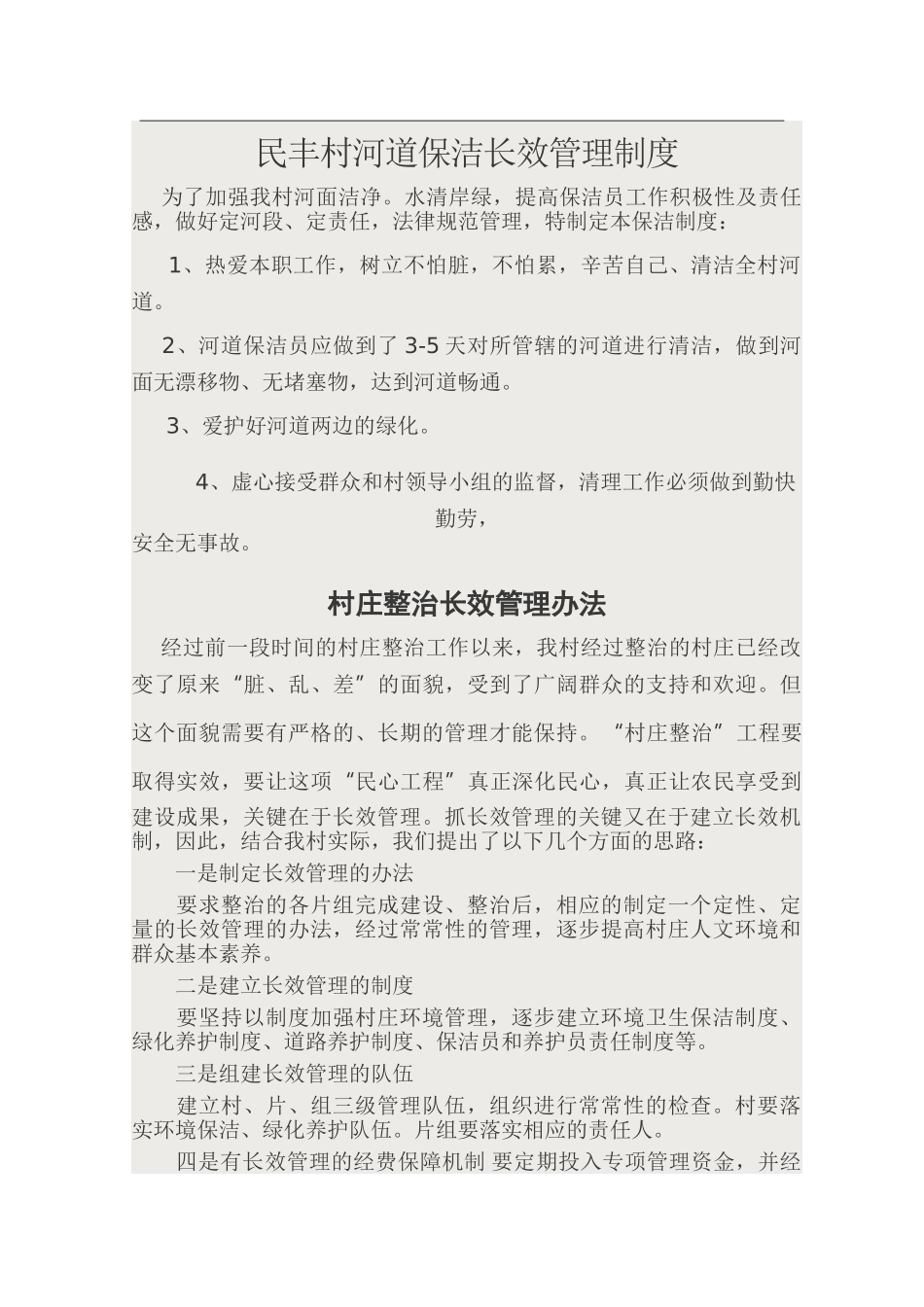 民丰村河道保洁长效管理制度_第2页