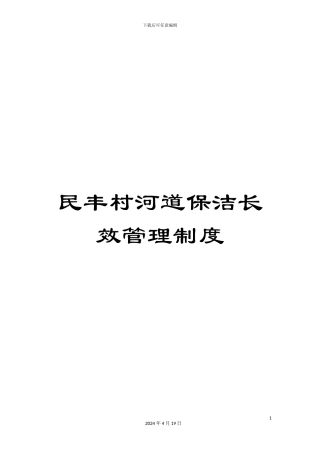 民丰村河道保洁长效管理制度