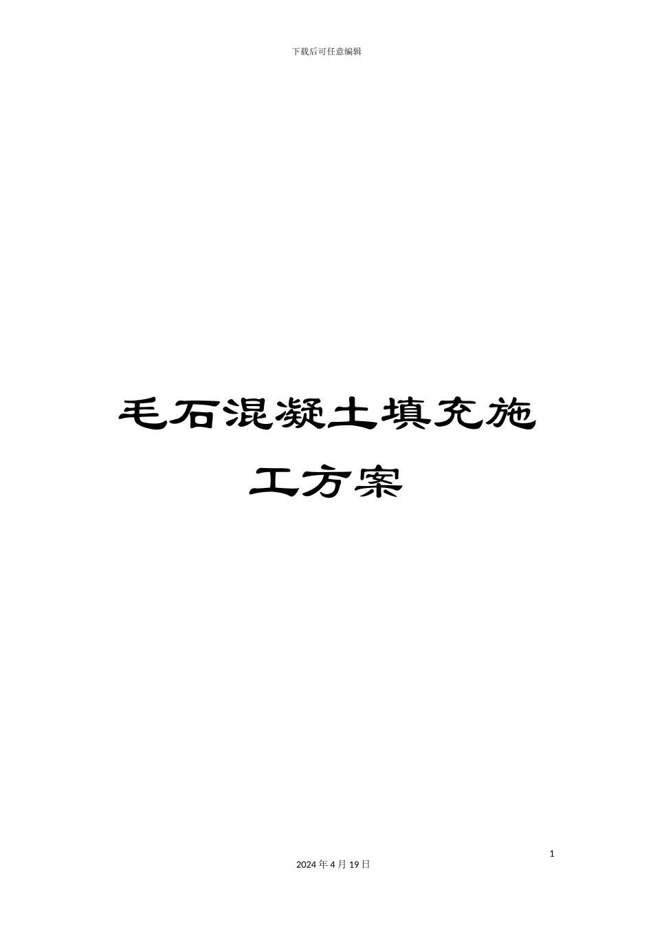 毛石混凝土填充施工方案_第1页