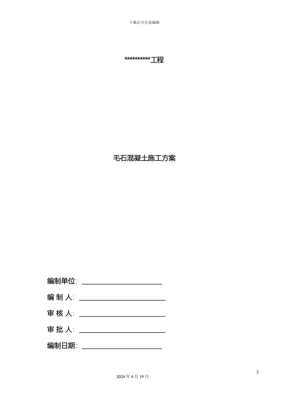 毛石混凝土填充施工方案_第2页
