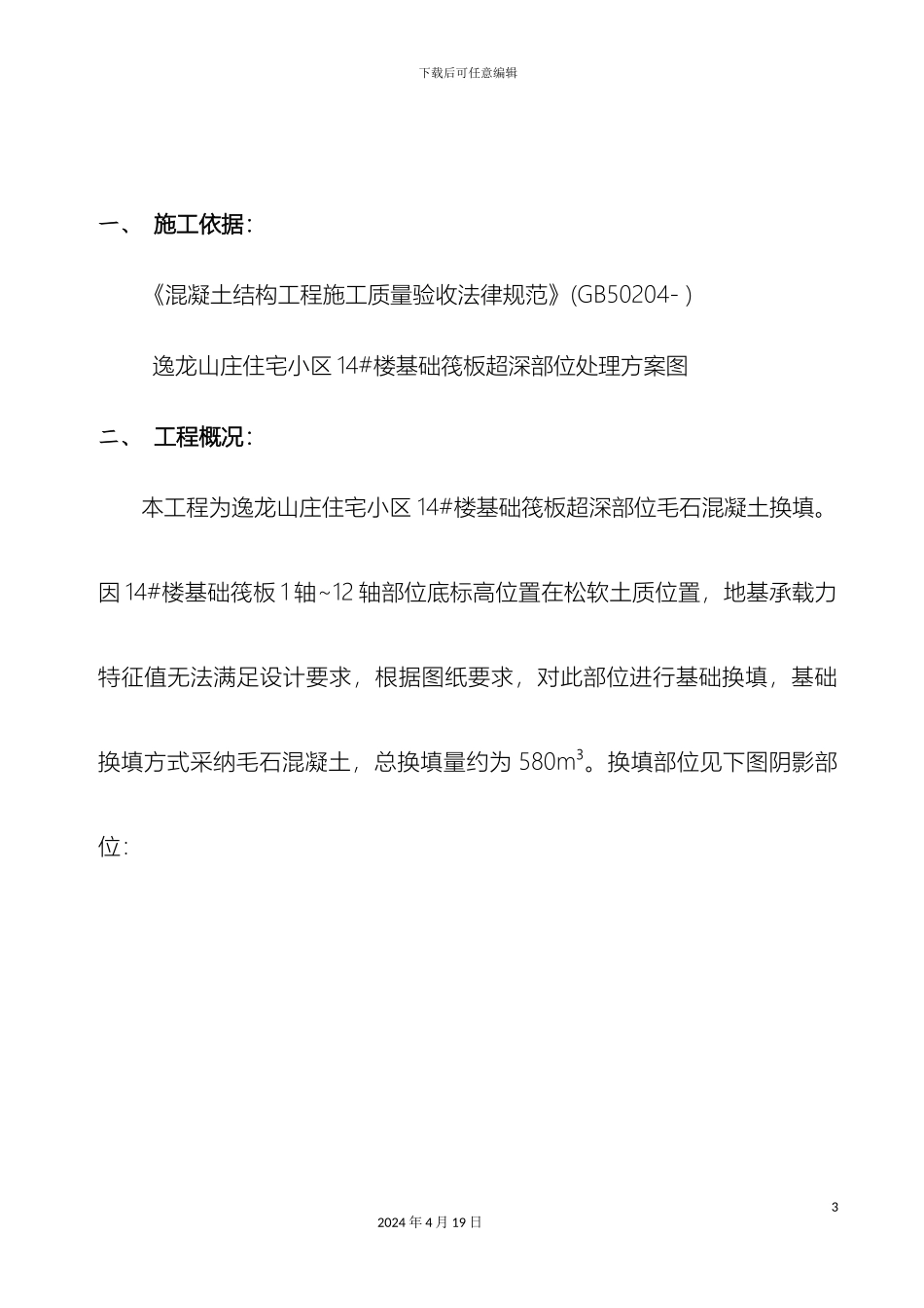 毛石混凝土填充施工方案_第3页