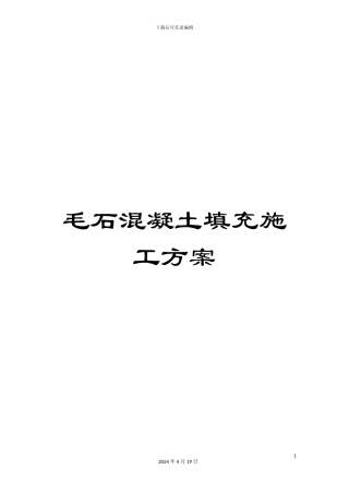 毛石混凝土填充施工方案