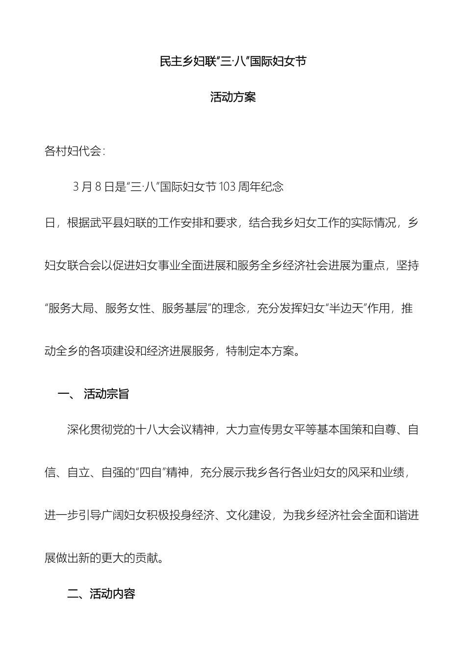 民主乡妇联三八妇女节活动方案_第2页