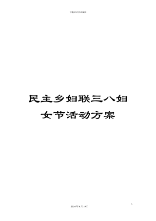 民主乡妇联三八妇女节活动方案