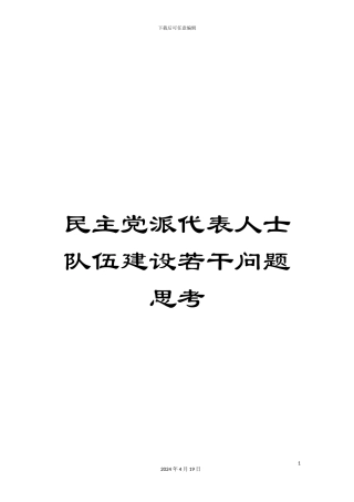 民主党派代表人士队伍建设若干问题思考