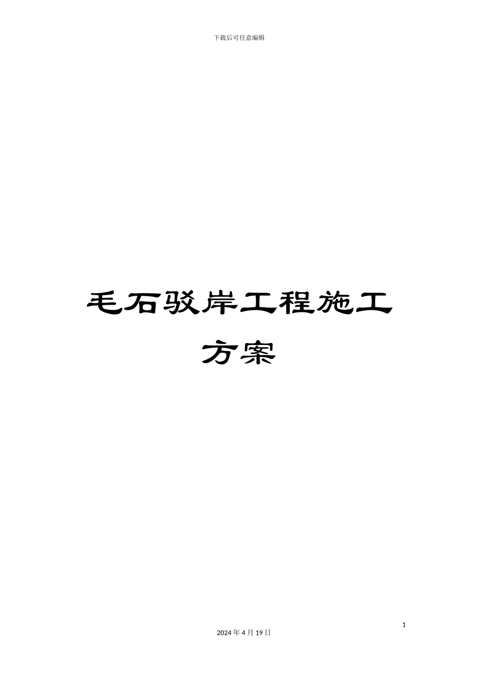 毛石驳岸工程施工方案_第1页