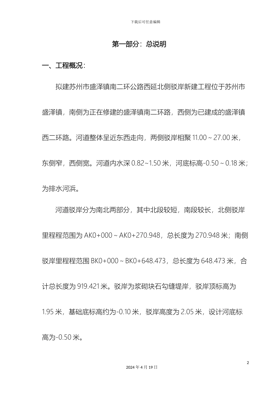 毛石驳岸工程施工方案_第2页