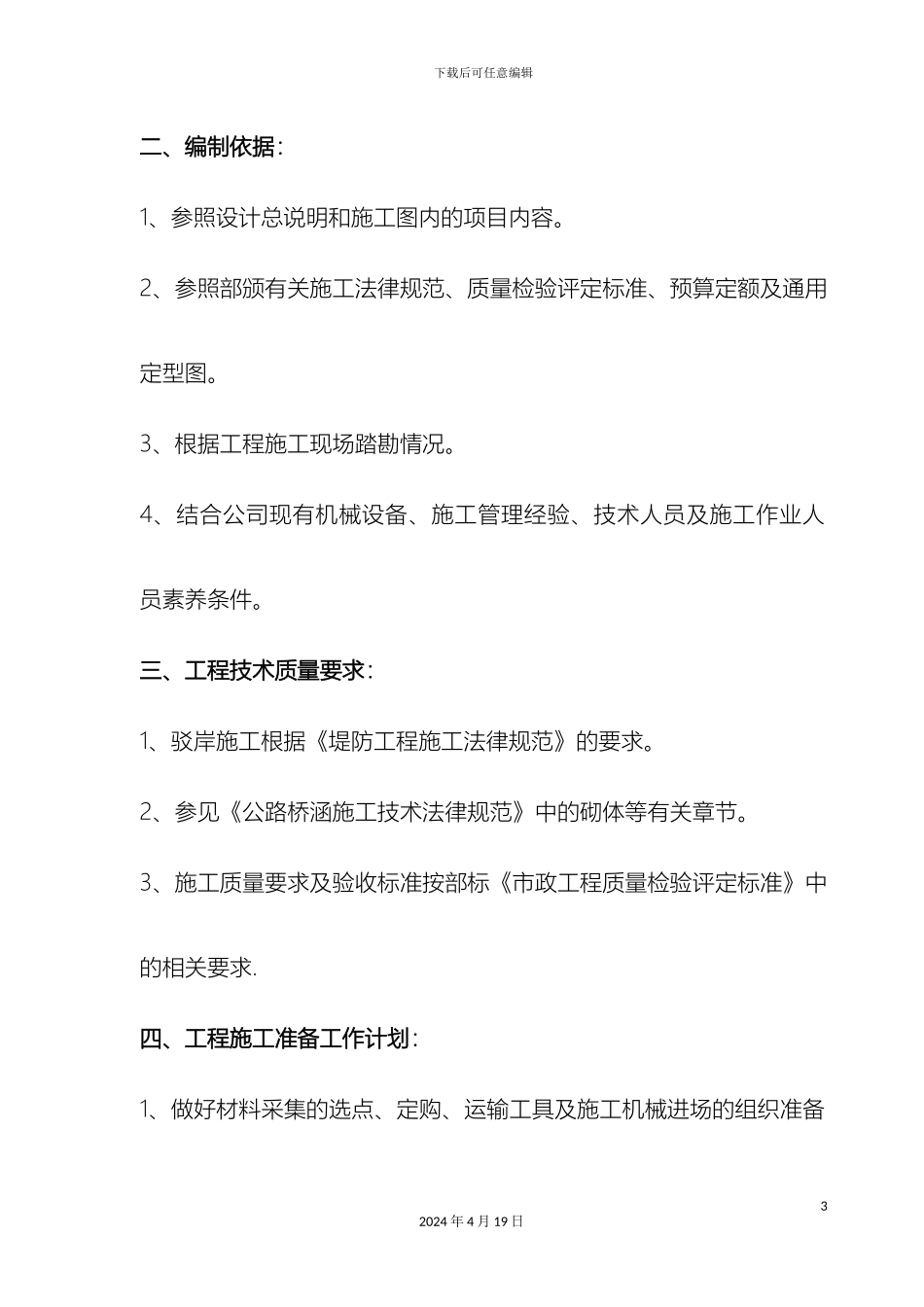 毛石驳岸工程施工方案_第3页
