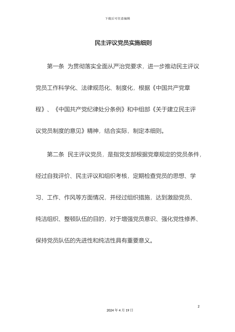 民主评议党员实施细则_第2页