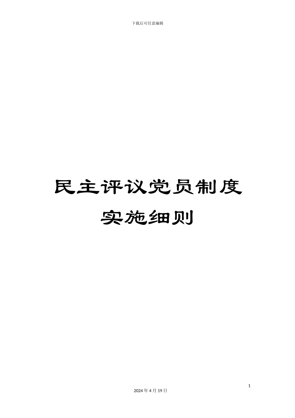 民主评议党员制度实施细则_第1页