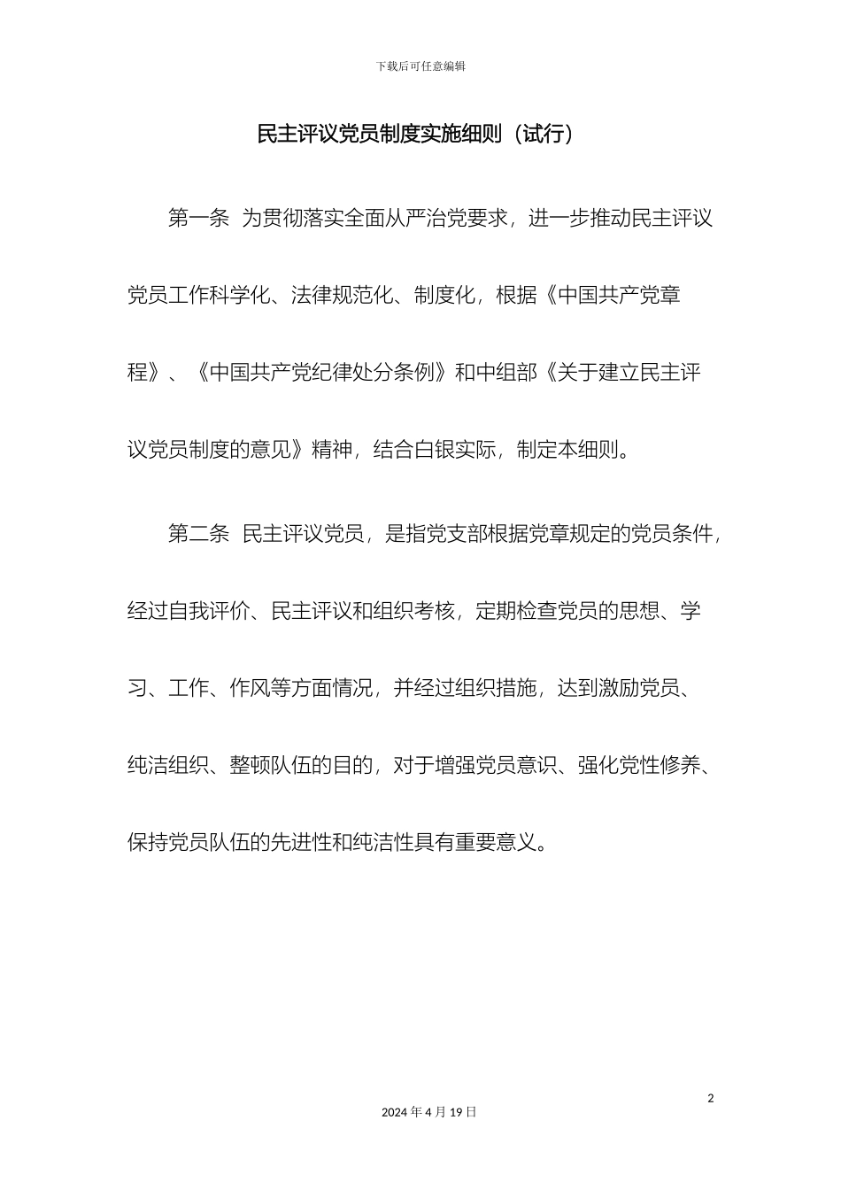 民主评议党员制度实施细则_第2页