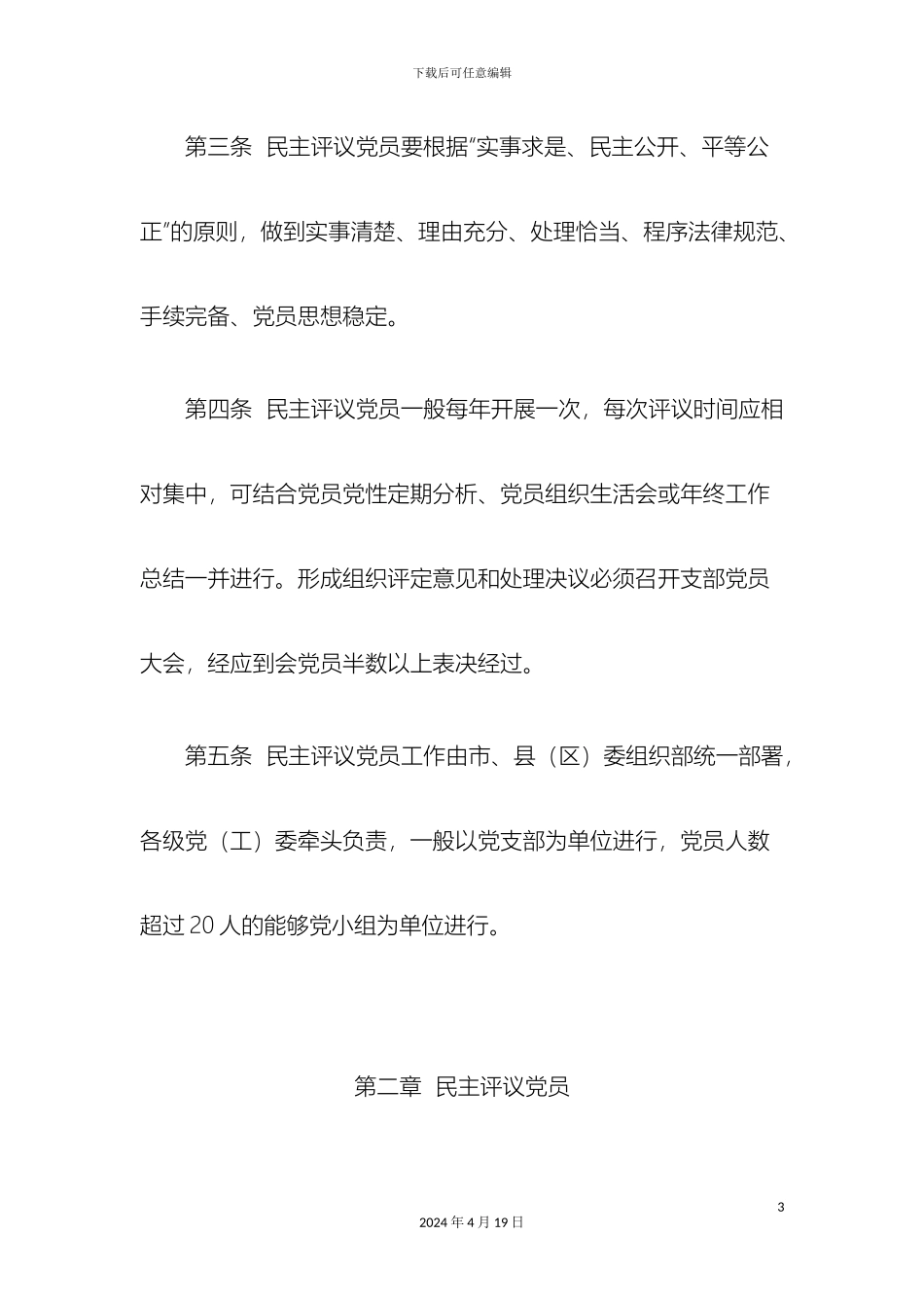 民主评议党员制度实施细则_第3页
