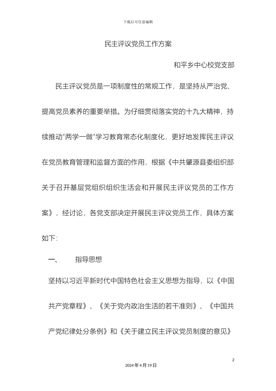 民主评议党员工作方案_第2页