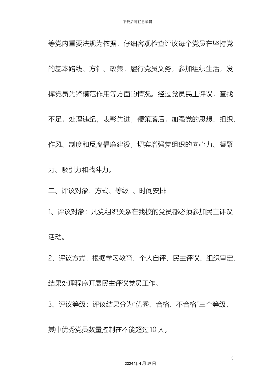 民主评议党员工作方案_第3页