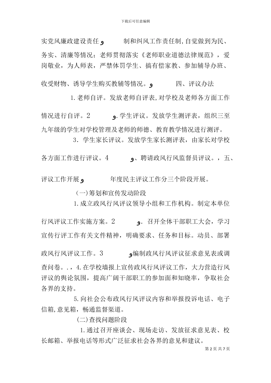 民主评议政风行风工作方案_第2页