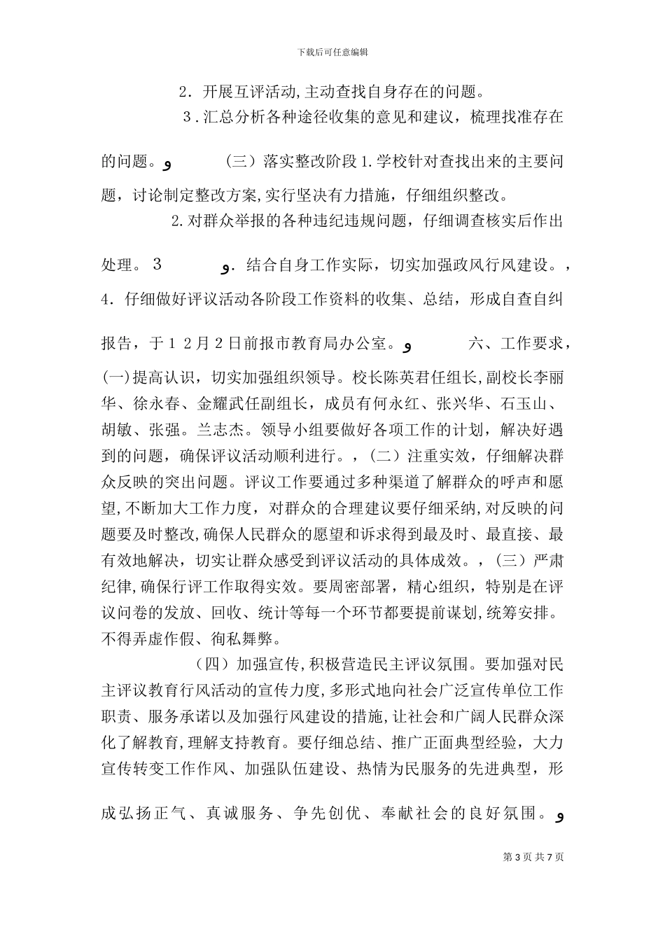 民主评议政风行风工作方案_第3页