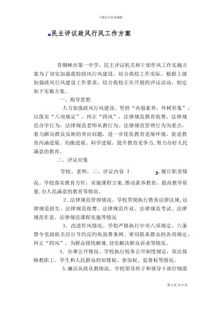 民主评议政风行风工作方案