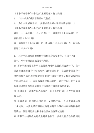 毛邓三邓论和三个代表复习题纲加书本答案