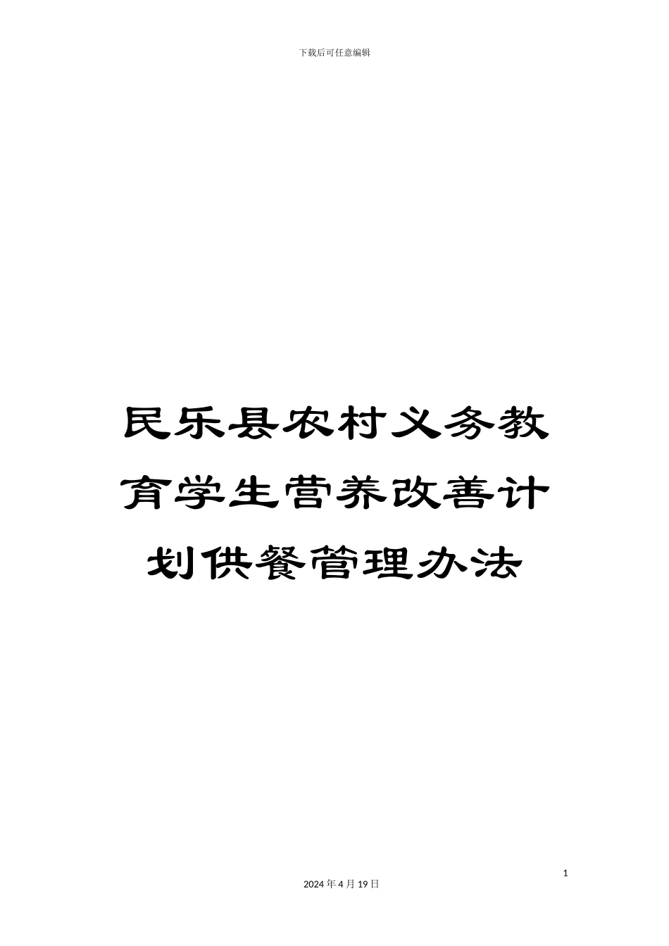 民乐县农村义务教育学生营养改善计划供餐管理办法_第1页