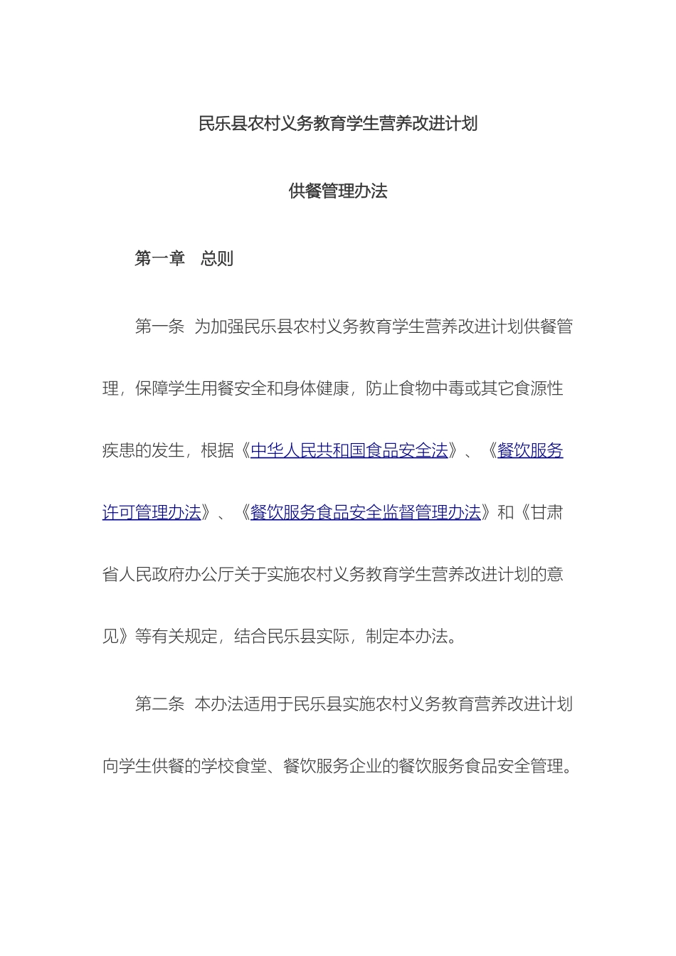 民乐县农村义务教育学生营养改善计划供餐管理办法_第2页