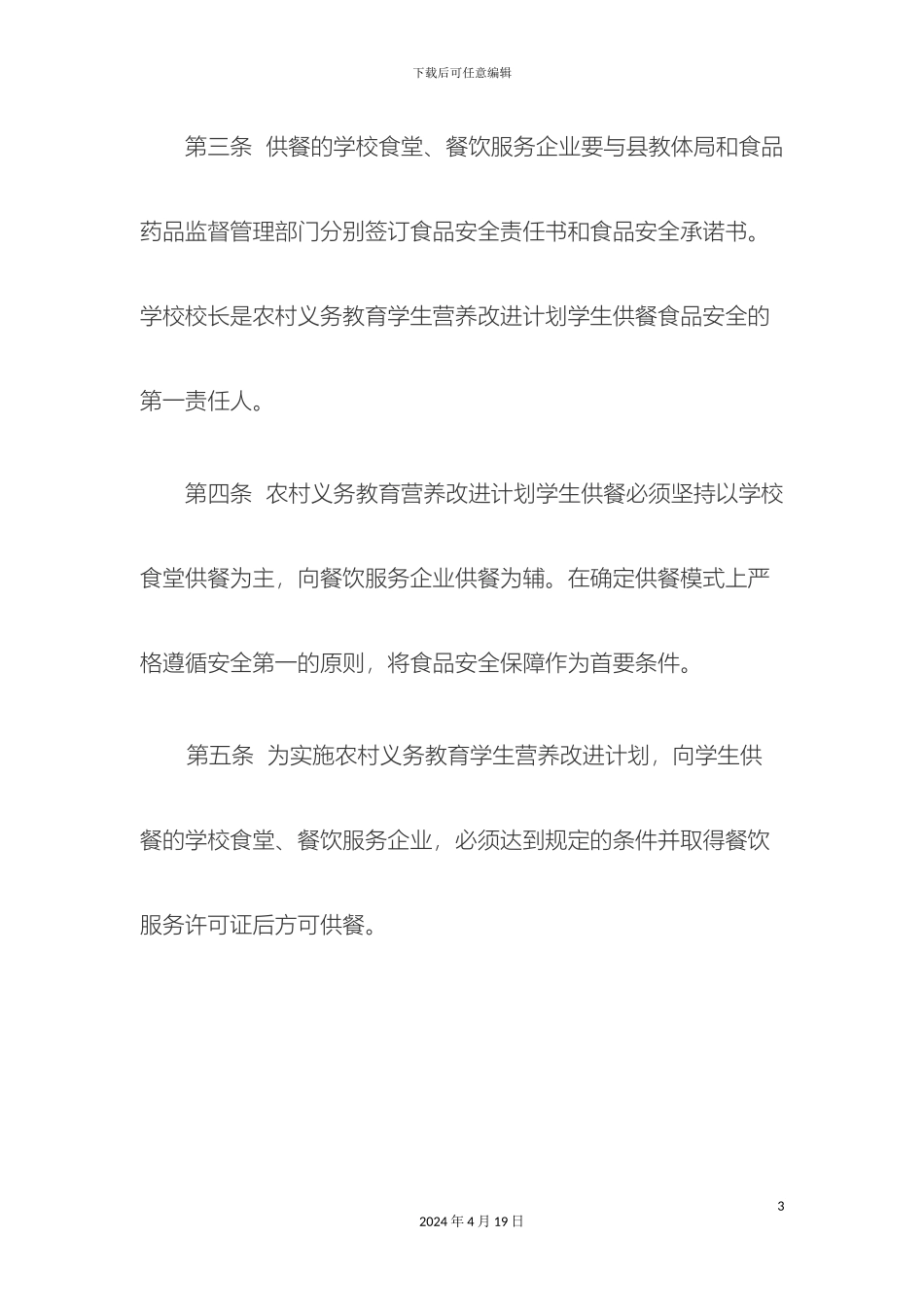 民乐县农村义务教育学生营养改善计划供餐管理办法_第3页