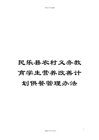 民乐县农村义务教育学生营养改善计划供餐管理办法