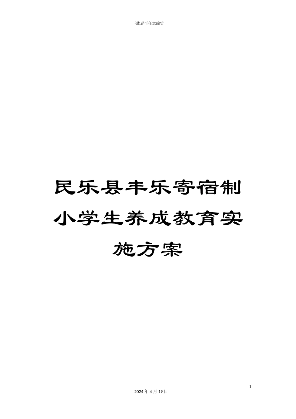 民乐县丰乐寄宿制小学生养成教育实施方案_第1页