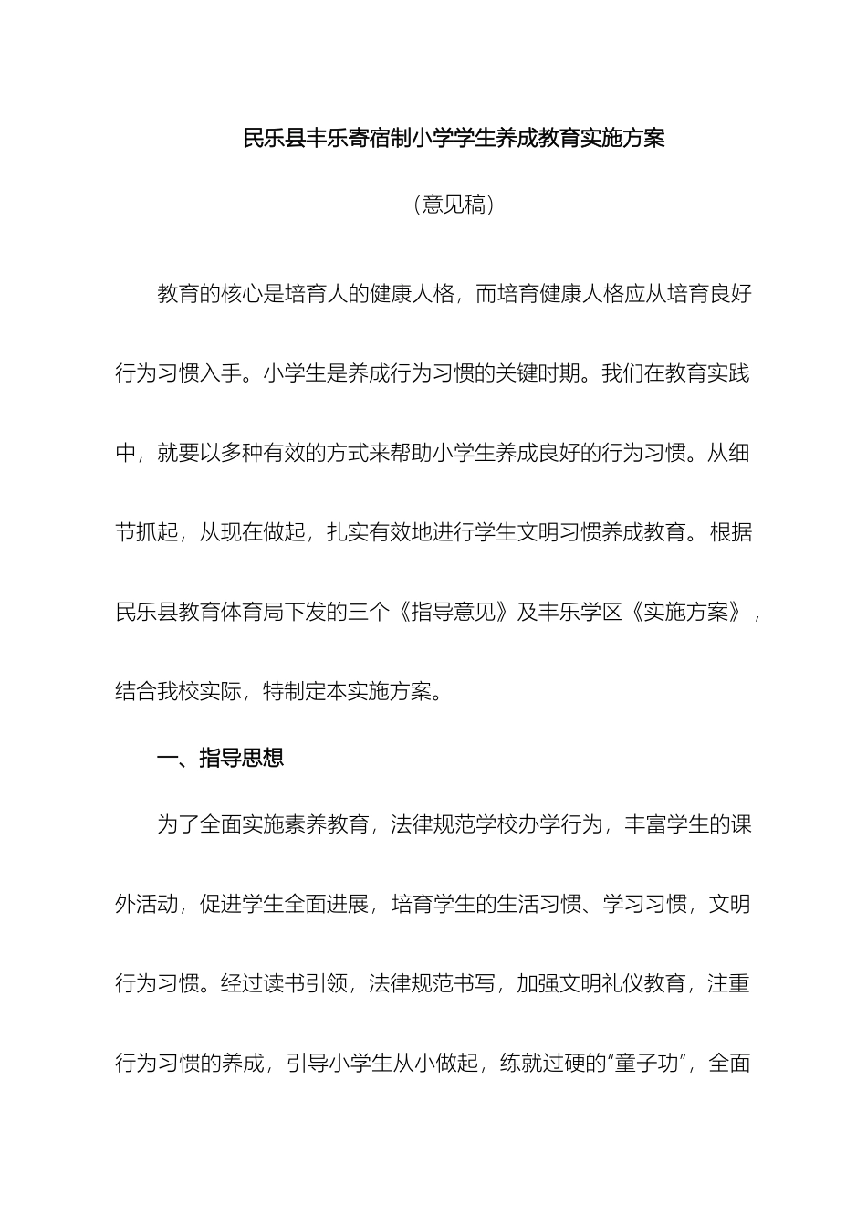 民乐县丰乐寄宿制小学生养成教育实施方案_第2页
