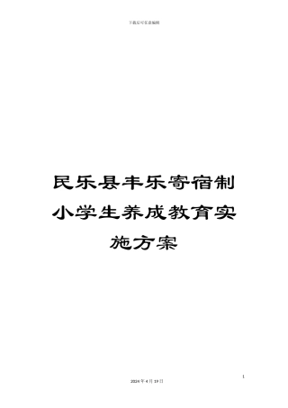 民乐县丰乐寄宿制小学生养成教育实施方案
