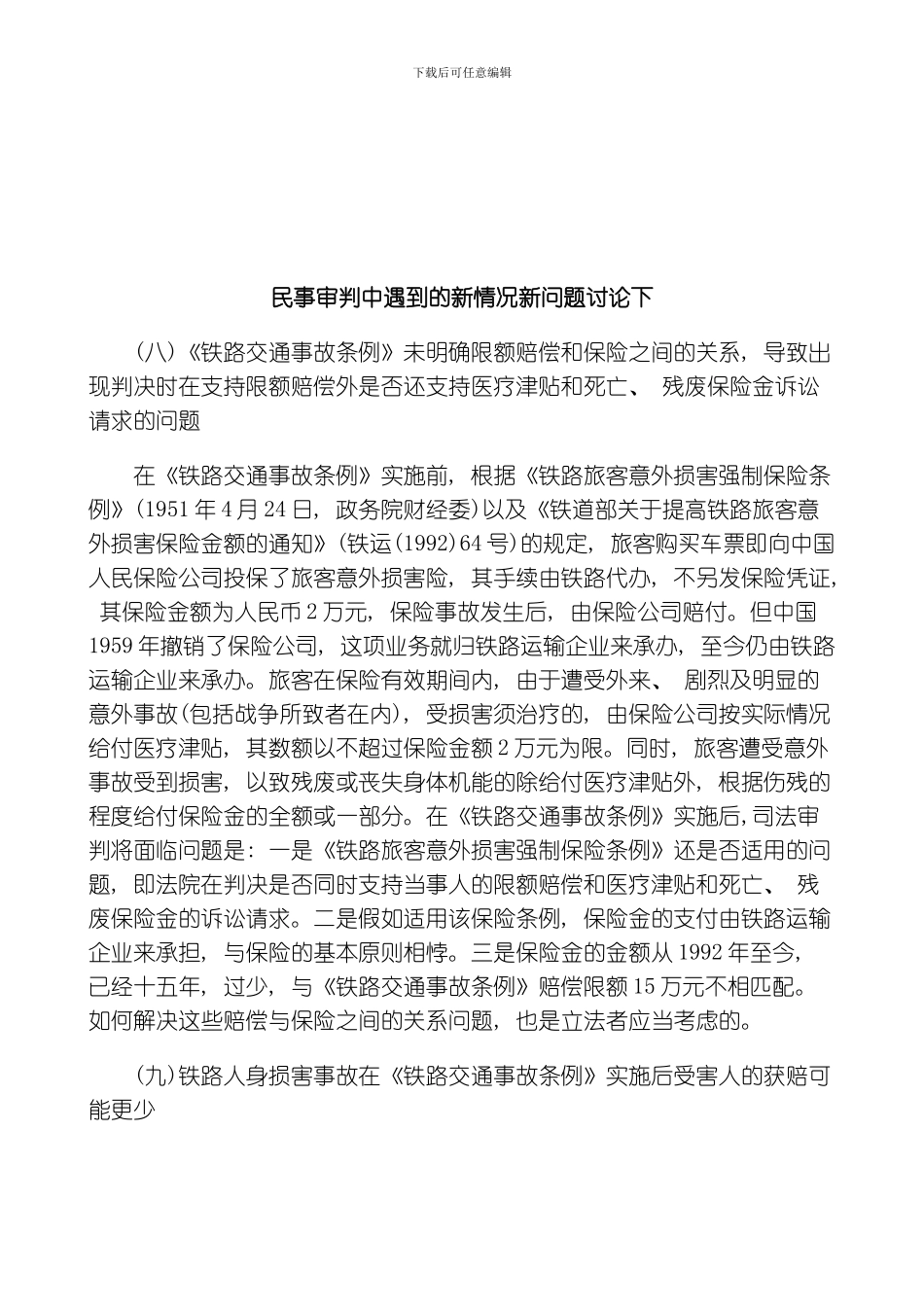 民事审判民事审判中遇到的新情况新问题研究下的应用模板_第1页